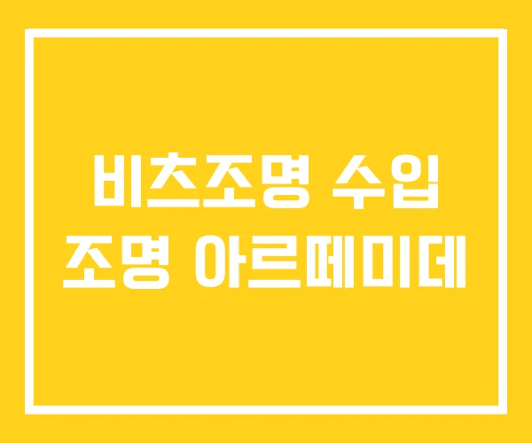 비츠조명 수입 조명 아르떼미데 비츠조명 수입 조명 아르떼미데