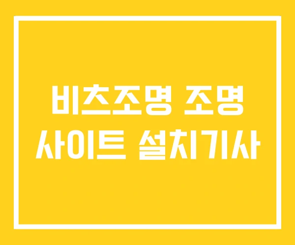 비츠조명 조명 사이트 설치기사 비츠조명 조명 사이트 설치기사