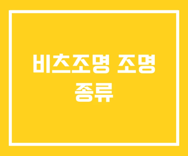 비츠조명 조명 종류 비츠조명 조명 종류