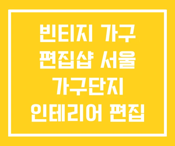 빈티지 가구 편집샵 서울 가구단지 인테리어 편집 샵 빈티지 가구 편집샵 서울 가구단지 인테리어 편집 샵