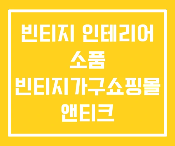 빈티지 인테리어 소품 빈티지가구쇼핑몰 앤티크 빈티지 인테리어 소품 빈티지가구쇼핑몰 앤티크