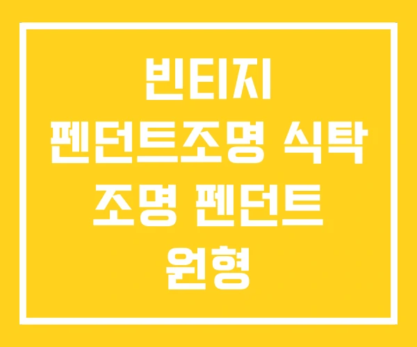 빈티지 펜던트조명 식탁 조명 펜던트 원형 빈티지 펜던트조명 식탁 조명 펜던트 원형