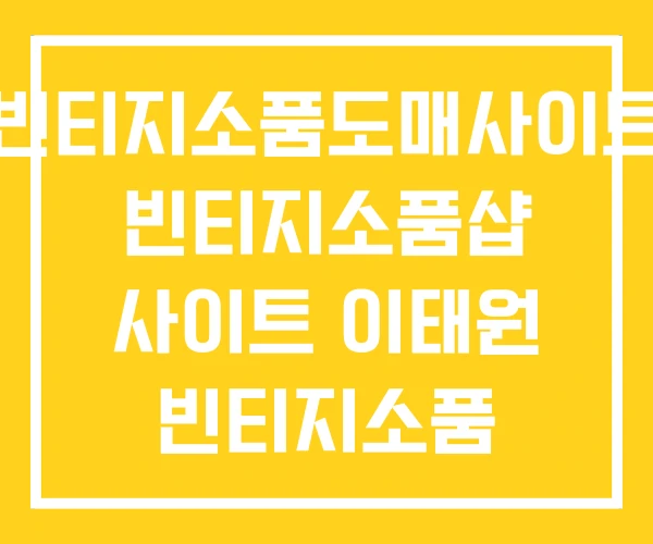 빈티지소품도매사이트 빈티지소품샵 사이트 이태원 빈티지소품 빈티지소품도매사이트 빈티지소품샵 사이트 이태원 빈티지소품