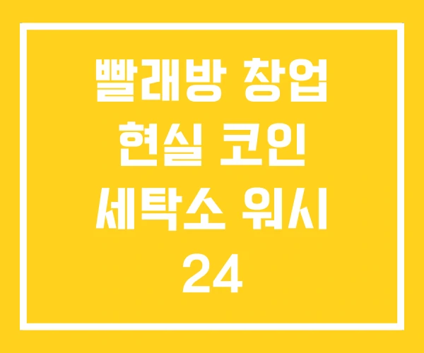빨래방 창업 현실 코인 세탁소 워시 24 빨래방 창업 현실 코인 세탁소 워시 24