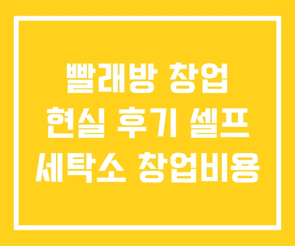 빨래방 창업 현실 후기 셀프 세탁소 창업비용