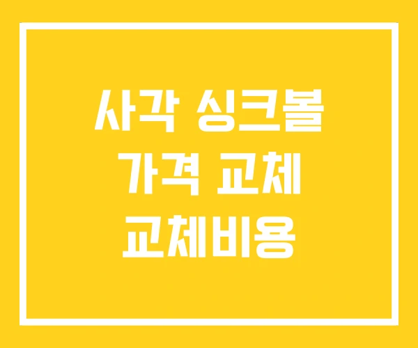 사각 싱크볼 가격 교체 교체비용