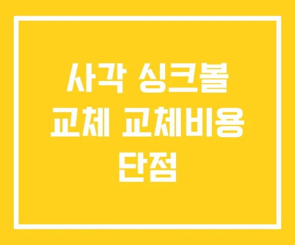 사각 싱크볼 교체 교체비용 단점 사각 싱크볼 교체 교체비용 단점