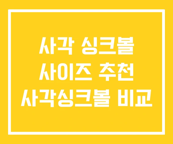 사각 싱크볼 사이즈 추천 사각싱크볼 비교