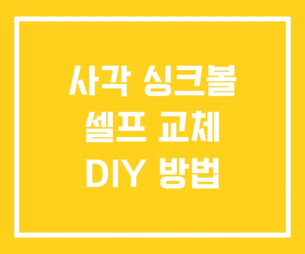 사각 싱크볼 셀프 교체 DIY 방법 사각 싱크볼 셀프 교체 DIY 방법