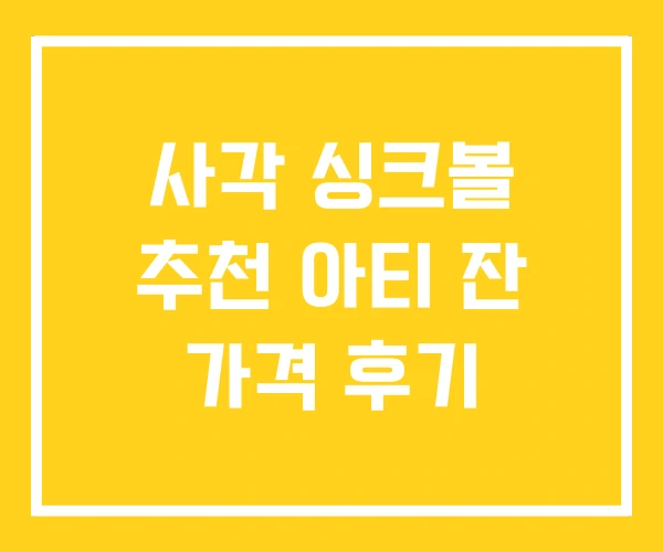 사각 싱크볼 추천 아티 잔 가격 후기 사각 싱크볼 추천 아티 잔 가격 후기