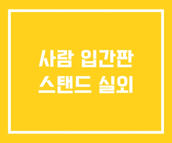 사람 입간판 스탠드 실외