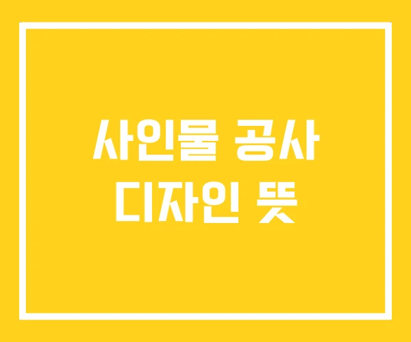 사인물 공사 디자인 뜻