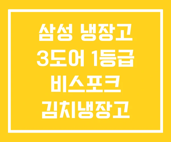 삼성 냉장고 3도어 1등급 비스포크 김치냉장고