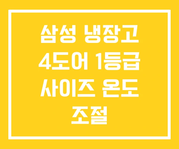 삼성 냉장고 4도어 1등급 사이즈 온도 조절 삼성 냉장고 4도어 1등급 사이즈 온도 조절