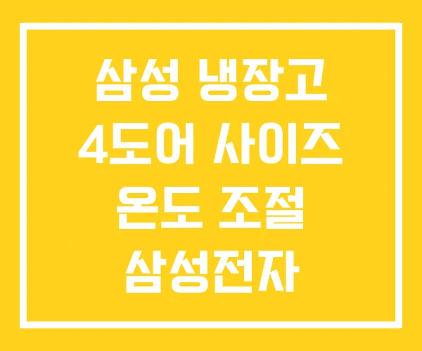 삼성 냉장고 4도어 사이즈 온도 조절 삼성전자 삼성 냉장고 4도어 사이즈 온도 조절 삼성전자