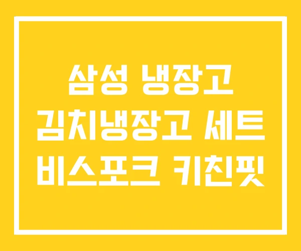 삼성 냉장고 김치냉장고 세트 비스포크 키친핏