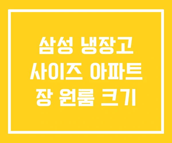 삼성 냉장고 사이즈 아파트 장 원룸 크기 삼성 냉장고 사이즈 아파트 장 원룸 크기