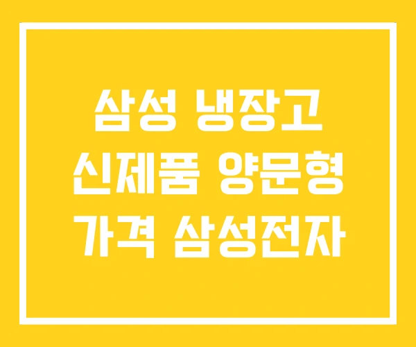 삼성 냉장고 신제품 양문형 가격 삼성전자