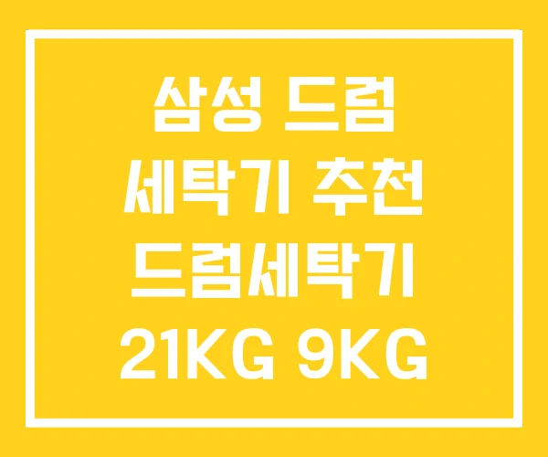 삼성 드럼 세탁기 추천 드럼세탁기 21KG 9KG 삼성 드럼 세탁기 추천 드럼세탁기 21KG 9KG