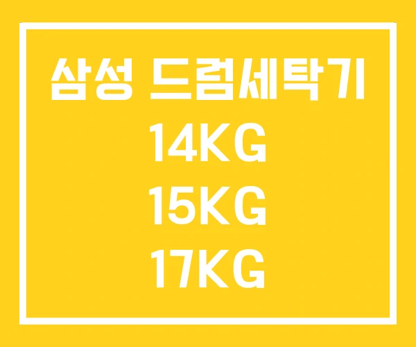 삼성 드럼세탁기 14KG 15KG 17KG