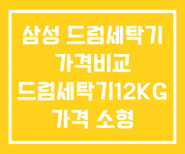 삼성 드럼세탁기 가격비교 드럼세탁기12KG 가격 소형 삼성 드럼세탁기 가격비교 드럼세탁기12KG 가격 소형