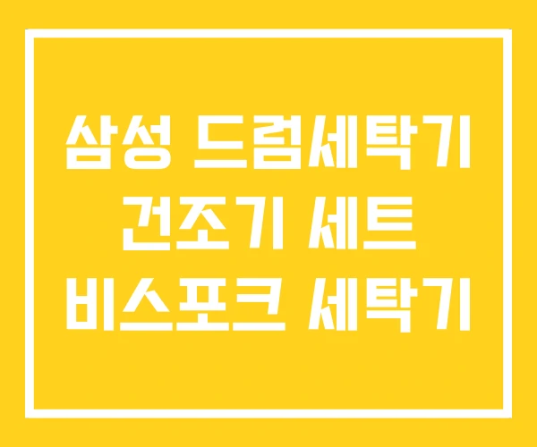 삼성 드럼세탁기 건조기 세트 비스포크 세탁기 삼성 드럼세탁기 건조기 세트 비스포크 세탁기