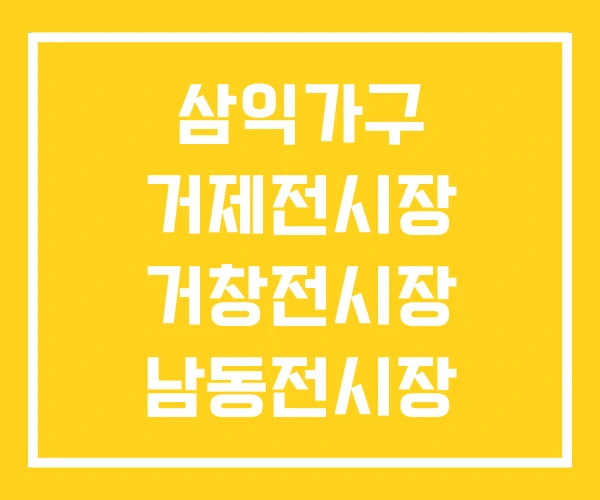 삼익가구 거제전시장 거창전시장 남동전시장