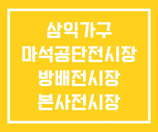 삼익가구 마석공단전시장 방배전시장 본사전시장 삼익가구 마석공단전시장 방배전시장 본사전시장