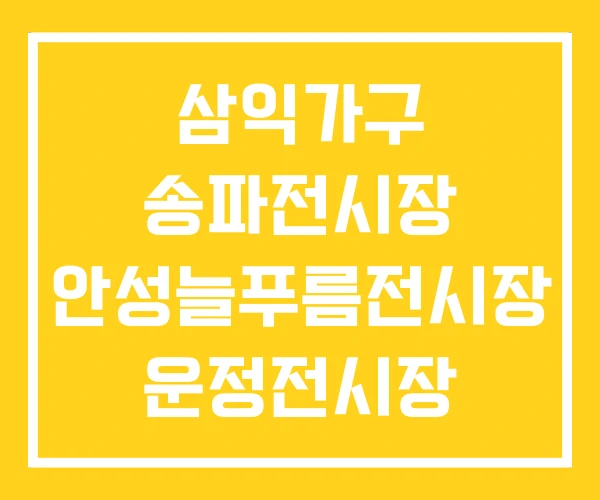 삼익가구 송파전시장 안성늘푸름전시장 운정전시장