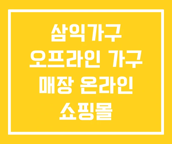삼익가구 오프라인 가구 매장 온라인 쇼핑몰