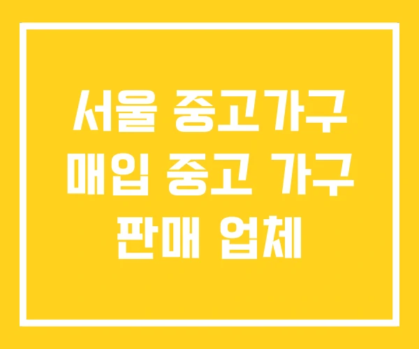 서울 중고가구 매입 중고 가구 판매 업체 서울 중고가구 매입 중고 가구 판매 업체