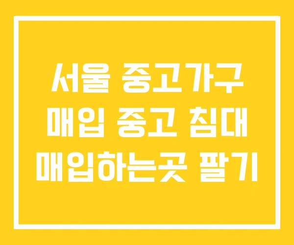 서울 중고가구 매입 중고 침대 매입하는곳 팔기 서울 중고가구 매입 중고 침대 매입하는곳 팔기