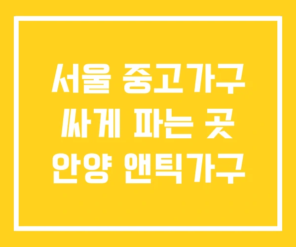 서울 중고가구 싸게 파는 곳 안양 앤틱가구