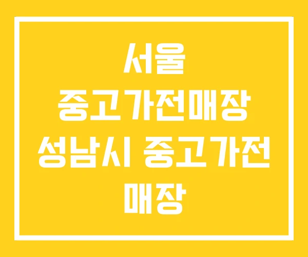 서울 중고가전매장 성남시 중고가전 매장 송탄중고가전 서울 중고가전매장 성남시 중고가전 매장 송탄중고가전