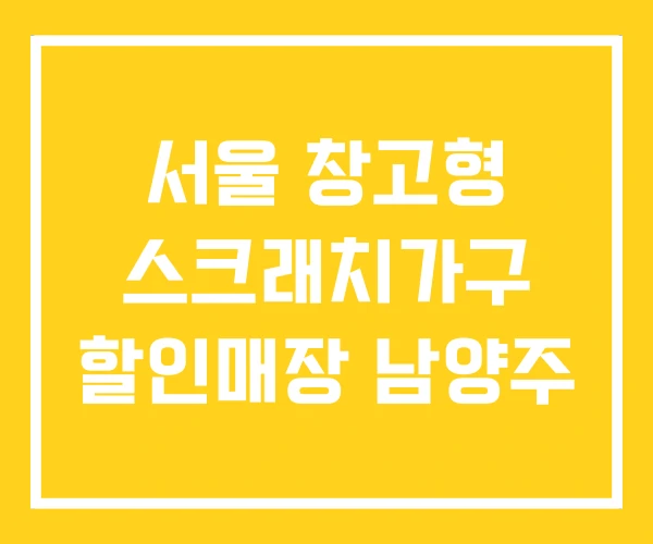 서울 창고형 스크래치가구 할인매장 남양주 서울 창고형 스크래치가구 할인매장 남양주