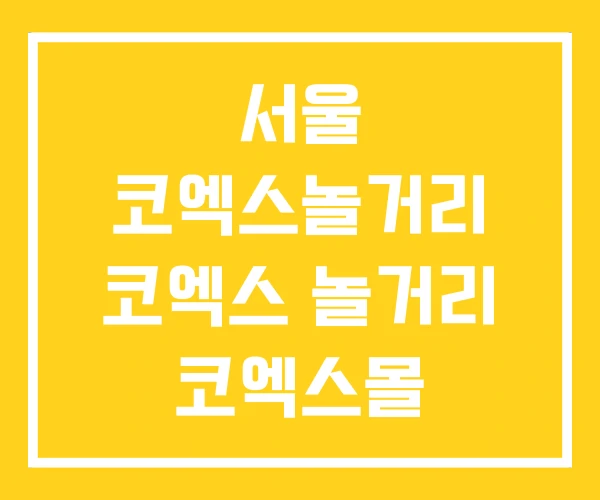 서울 코엑스놀거리 코엑스 놀거리 코엑스몰 서울 코엑스놀거리 코엑스 놀거리 코엑스몰
