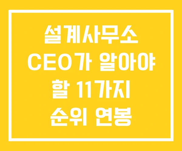 설계사무소 CEO가 알아야 할 11가지 순위 연봉 설계사무소 CEO가 알아야 할 11가지 순위 연봉