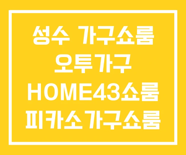 성수 가구쇼룸 오투가구 HOME43쇼룸 피카소가구쇼룸 성수 가구쇼룸 오투가구 HOME43쇼룸 피카소가구쇼룸
