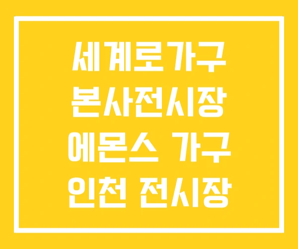 세계로가구 본사전시장 에몬스 가구 인천 전시장