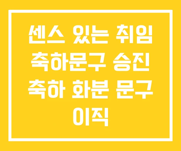 센스 있는 취임 축하문구 승진 축하 화분 문구 이직 센스 있는 취임 축하문구 승진 축하 화분 문구 이직
