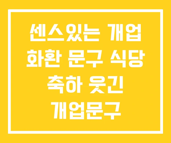 센스있는 개업 화환 문구 식당 축하 웃긴 개업문구 센스있는 개업 화환 문구 식당 축하 웃긴 개업문구