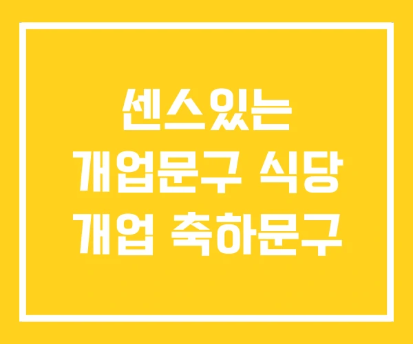 센스있는 개업문구 식당 개업 축하문구 센스있는 개업문구 식당 개업 축하문구