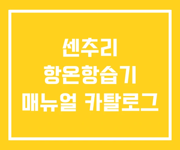 센추리 항온항습기 매뉴얼 카탈로그 센추리 항온항습기 매뉴얼 카탈로그