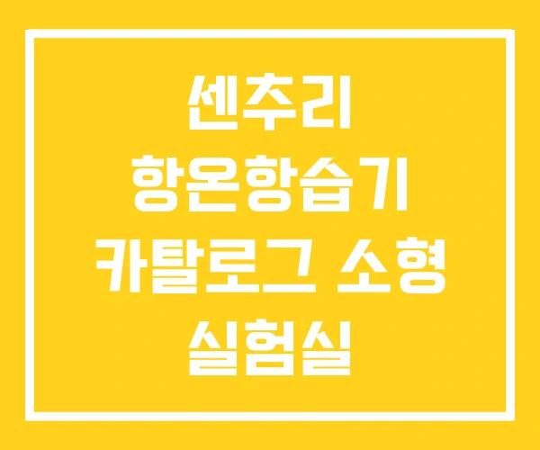 센추리 항온항습기 카탈로그 소형 실험실 센추리 항온항습기 카탈로그 소형 실험실