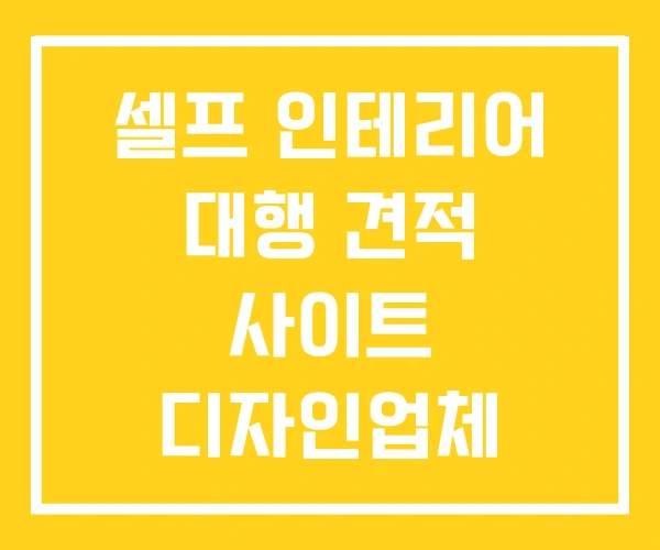 셀프 인테리어 대행 견적 사이트 디자인업체 셀프 인테리어 대행 견적 사이트 디자인업체