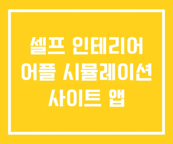 셀프 인테리어 어플 시뮬레이션 사이트 앱 셀프 인테리어 어플 시뮬레이션 사이트 앱