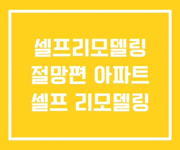 셀프리모델링 절망편 아파트 셀프 리모델링 셀프리모델링 절망편 아파트 셀프 리모델링