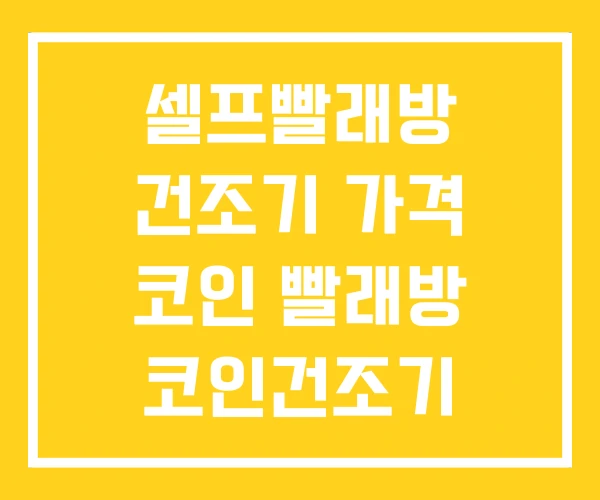 셀프빨래방 건조기 가격 코인 빨래방 코인건조기 셀프빨래방 건조기 가격 코인 빨래방 코인건조기
