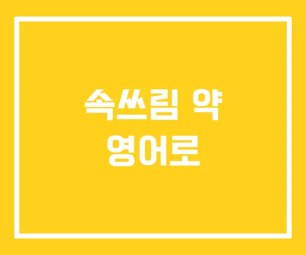 속쓰림 약 영어로 속쓰림 약 영어로