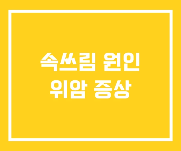 속쓰림 원인 위암 증상 속쓰림 원인 위암 증상